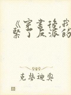 《穿书后,我抱紧了反派的大腿》