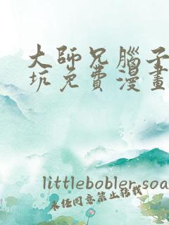 大师兄脑子有点坑免费漫画