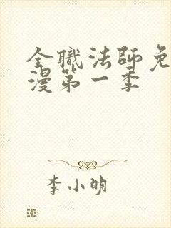 全职法师免费动漫第一季