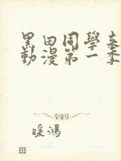 黑田同学来我家动漫第一季在线观看免费