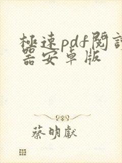 极速pdf阅读器安卓版