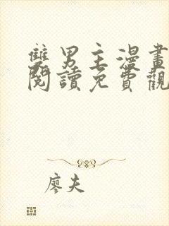 双男主漫画在线阅读免费观看