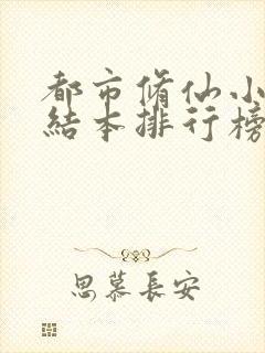 都市修仙小说完结本排行榜