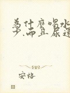 为什么喝水多尿少.而且尿还好黄呢