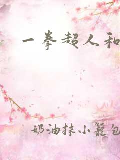 一拳超人和龙卷