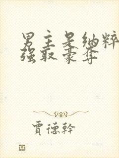 男主是纳粹军官强取豪夺