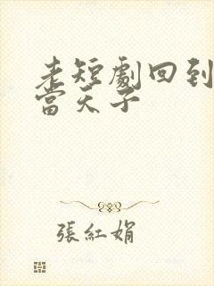 老短剧回到古代当天子