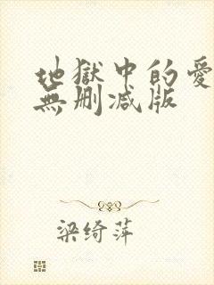 地狱中的爱漫画无删减版