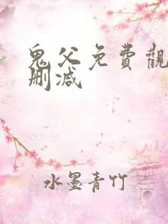 鬼父免费观看无删减