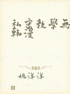 私密教学无删减韩漫