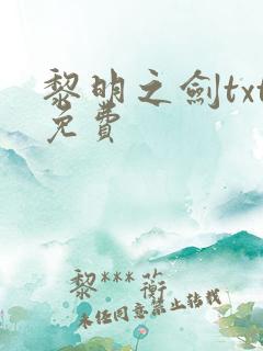 黎明之剑txt免费