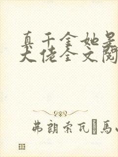 真千金她是全能大佬全文阅读阅读