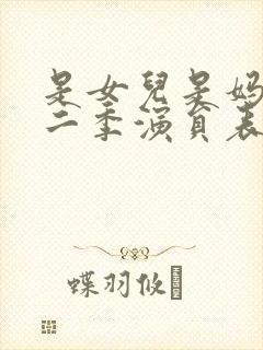 是女儿是妈妈第二季演员表