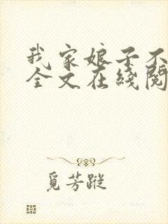 我家娘子不对劲全文在线阅读