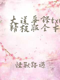 大道争锋txt精校版全本下载