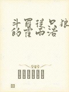 斗罗从只狼归来的霍雨浩