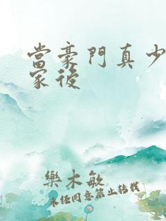 当豪门真少爷回家后