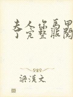 夫人你马甲又掉了完整版阅读