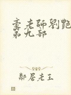 豪老师刘艳小说第九部