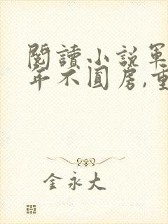 阅读小说军婚三年不圆房,重生改嫁他首长