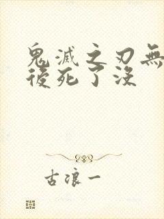 鬼灭之刃无惨最后死了没