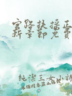 官路扶摇正版最新章节免费阅读