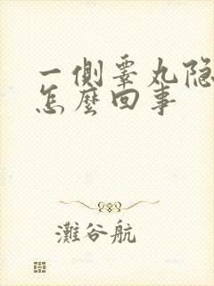 一侧睾丸隐隐疼怎么回事