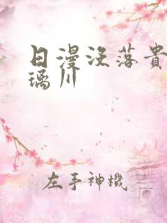 日漫没落贵族琉璃川