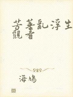 芳华乱浮生免费观看