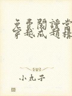 免费阅读当刘禅穿越成赵构全文