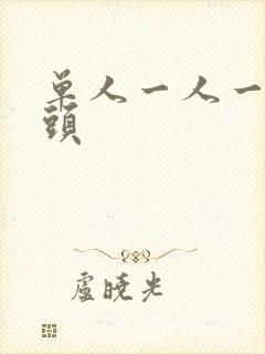 单人一人一张情头