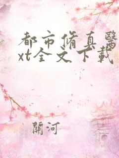 都市修真医圣txt全文下载