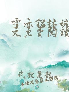 霍亦铭林婉兮全文免费阅读