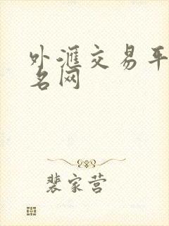 外汇交易平台排名网