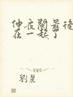 仲夜阑最后和谁在一起了