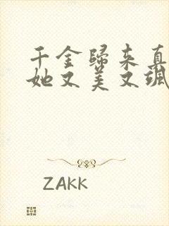 千金归来真千金她又美又飒免费观看