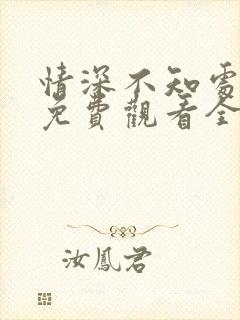 情深不知处短剧免费观看全集高清版