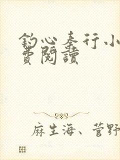 钓心秦行小说免费阅读