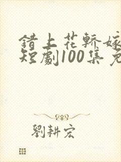 错上花轿嫁王爷短剧100集免费观看