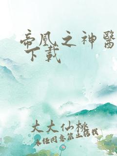 帝凰之神医弃妃 下载