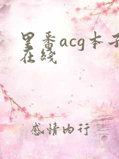 里番acg本子在线