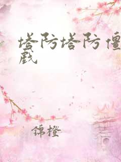 塔防塔防僵尸游戏