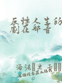 反转人生的她短剧在哪看