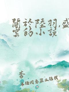 关于陆羽,盛凌云的小说