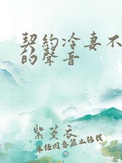 契约冷妻不好惹的声音