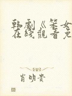 韩剧《笨女孩》在线观看免费