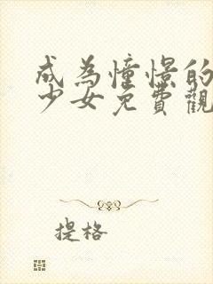 成为憧憬的魔法少女免费观看