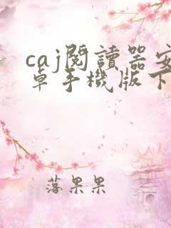 caj阅读器安卓手机版下载