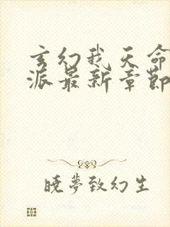 玄幻我天命大反派最新章节帝