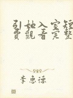 引她入室短剧免费观看完整版
